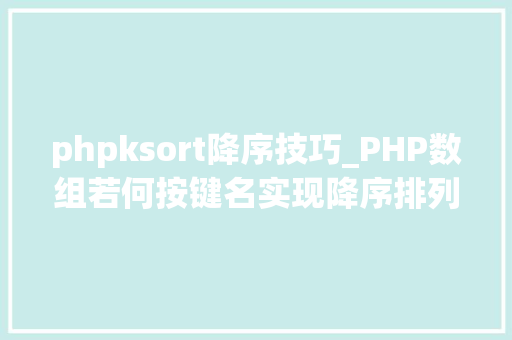 phpksort降序技巧_PHP数组若何按键名实现降序排列