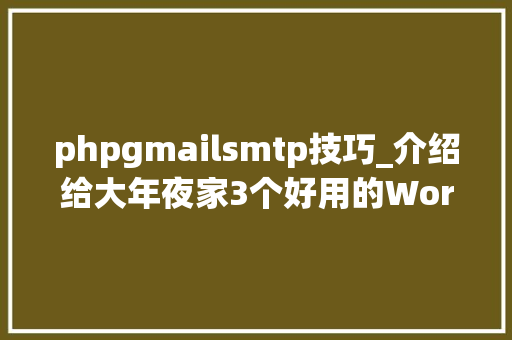 phpgmailsmtp技巧_介绍给大年夜家3个好用的WordPress SMTP插件