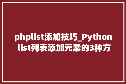 phplist添加技巧_Python list列表添加元素的3种方法