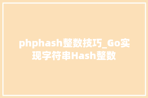 phphash整数技巧_Go实现字符串Hash整数