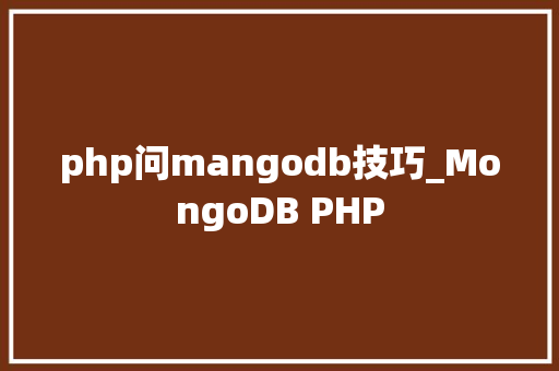 php问mangodb技巧_MongoDB PHP