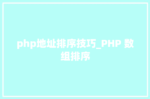php地址排序技巧_PHP 数组排序