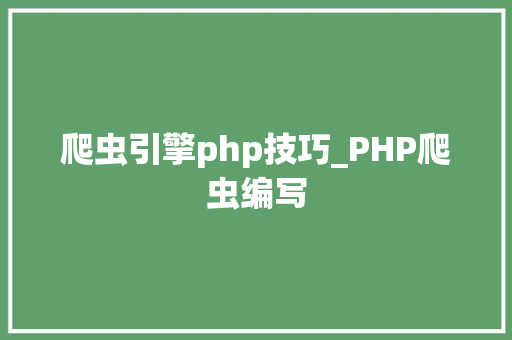 爬虫引擎php技巧_PHP爬虫编写