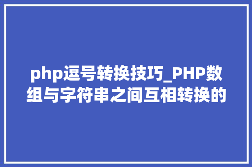 php逗号转换技巧_PHP数组与字符串之间互相转换的方法