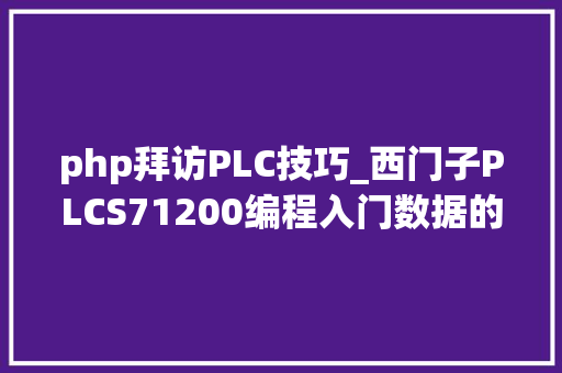 php拜访PLC技巧_西门子PLCS71200编程入门数据的访问规则