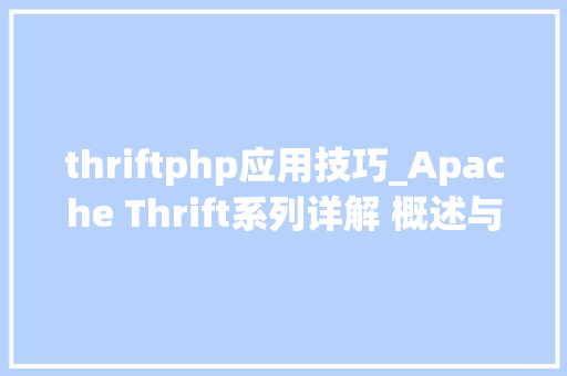 thriftphp应用技巧_Apache Thrift系列详解 概述与入门