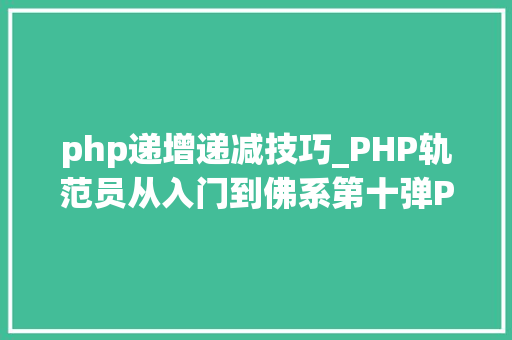 php递增递减技巧_PHP轨范员从入门到佛系第十弹PHP 运算符