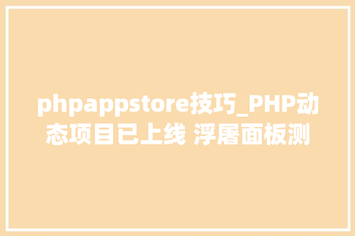 phpappstore技巧_PHP动态项目已上线 浮屠面板测试版8112快来更新看看