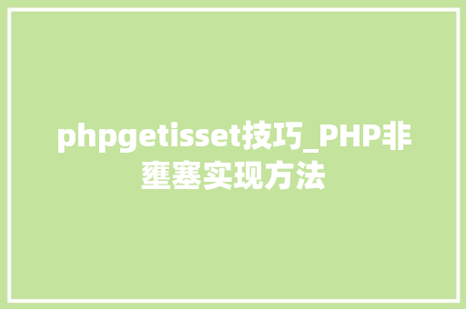 phpgetisset技巧_PHP非壅塞实现方法