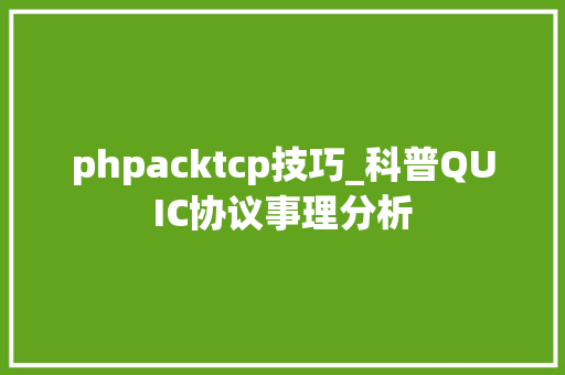 phpacktcp技巧_科普QUIC协议事理分析