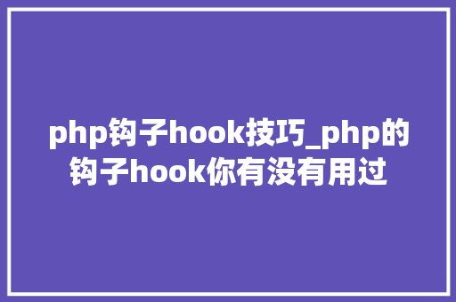 php钩子hook技巧_php的钩子hook你有没有用过