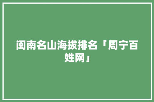 闽南名山海拔排名「周宁百姓网」