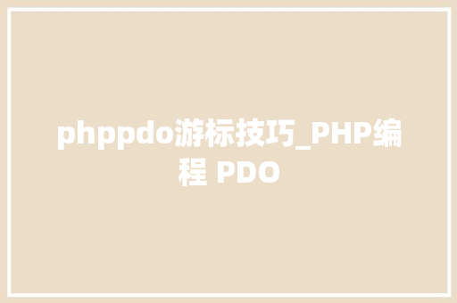 phppdo游标技巧_PHP编程 PDO