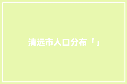 清远市人口分布「」