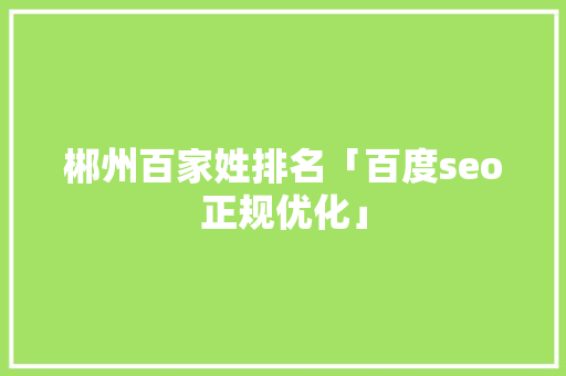 郴州百家姓排名「百度seo正规优化」