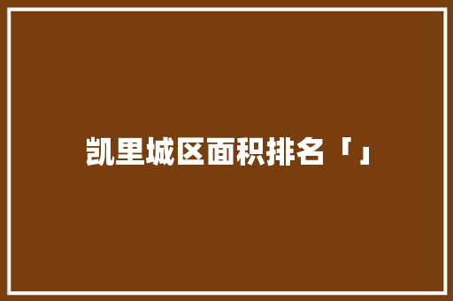 凯里城区面积排名「」
