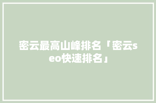 密云最高山峰排名「密云seo快速排名」