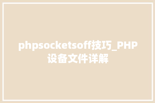 phpsocketsoff技巧_PHP设备文件详解