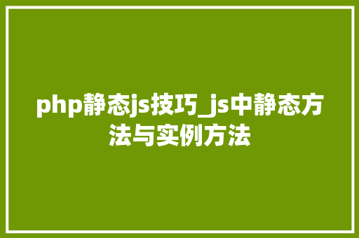 php静态js技巧_js中静态方法与实例方法