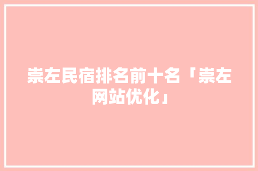 崇左民宿排名前十名「崇左网站优化」