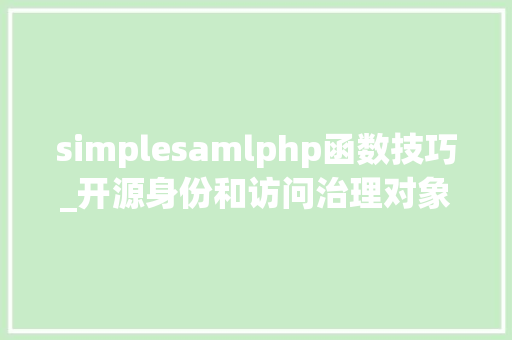 simplesamlphp函数技巧_开源身份和访问治理对象大年夜比拟