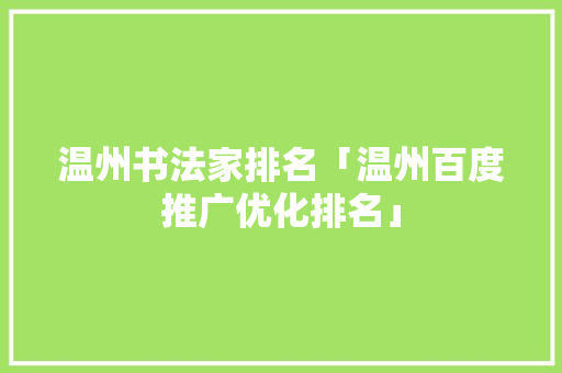 温州书法家排名「温州百度推广优化排名」