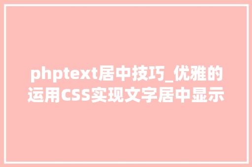 phptext居中技巧_优雅的运用CSS实现文字居中显示
