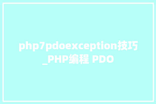 php7pdoexception技巧_PHP编程 PDO
