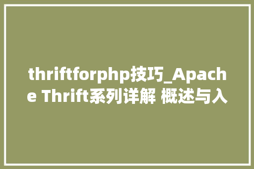 thriftforphp技巧_Apache Thrift系列详解 概述与入门