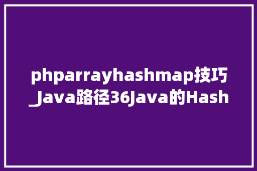phparrayhashmap技巧_Java路径36Java的HashMap