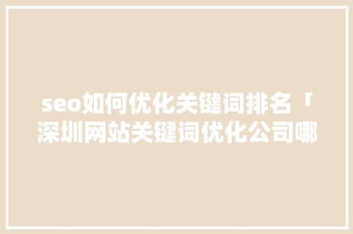 seo如何优化关键词排名「深圳网站关键词优化公司哪家好」