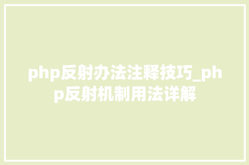 php反射办法注释技巧_php反射机制用法详解