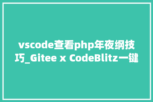vscode查看php年夜纲技巧_Gitee x CodeBlitz一键运用 WebIDE 浏览 Gitee 仓库代码
