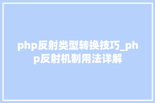 php反射类型转换技巧_php反射机制用法详解