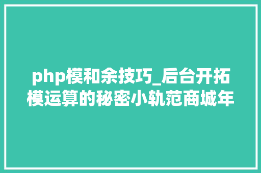 php模和余技巧_后台开拓模运算的秘密小轨范商城年夜众号