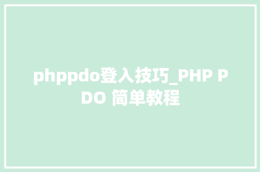 phppdo登入技巧_PHP PDO 简单教程