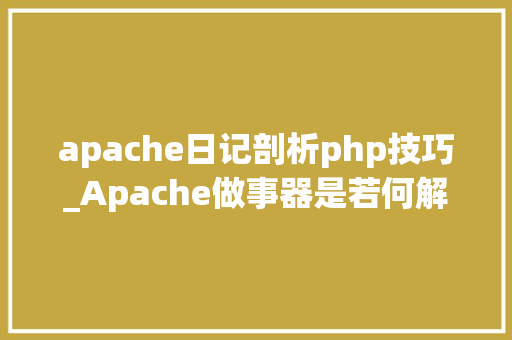 apache日记剖析php技巧_Apache做事器是若何解析PHP 小编来给你解疑