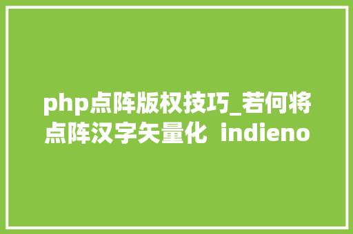 php点阵版权技巧_若何将点阵汉字矢量化  indienova