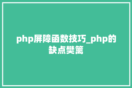 php屏障函数技巧_php的缺点樊篱