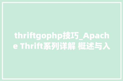 thriftgophp技巧_Apache Thrift系列详解 概述与入门