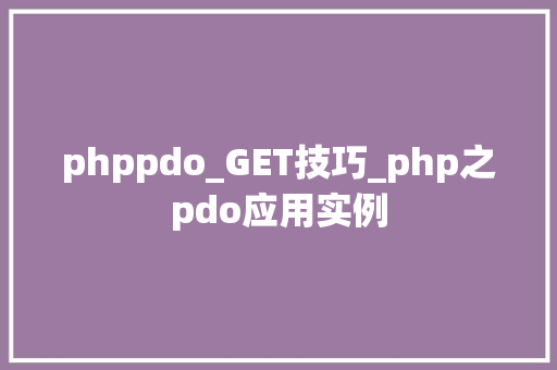 phppdo_GET技巧_php之pdo应用实例