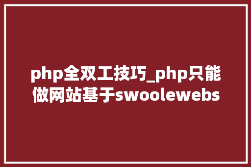 php全双工技巧_php只能做网站基于swoolewebsocket开拓双向通信应用