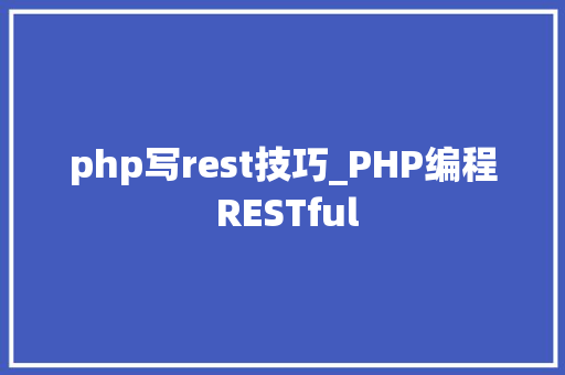 php写rest技巧_PHP编程 RESTful