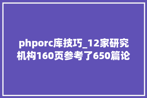 phporc库技巧_12家研究机构160页参考了650篇论文根本模型推理综述 Part4