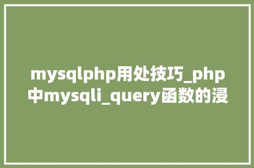 mysqlphp用处技巧_php中mysqli_query函数的浸染