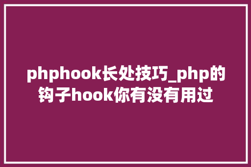 phphook长处技巧_php的钩子hook你有没有用过