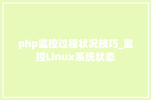 php监控过程状况技巧_监控Linux系统状态