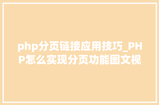 php分页链接应用技巧_PHP怎么实现分页功能图文视频教程