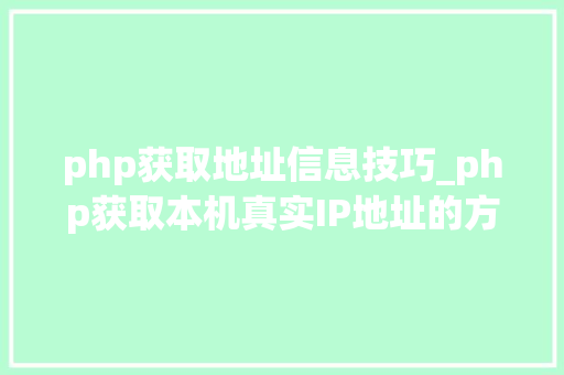 php获取地址信息技巧_php获取本机真实IP地址的方法及实例代码