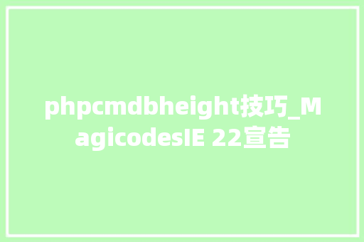 phpcmdbheight技巧_MagicodesIE 22宣告
